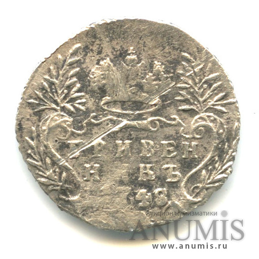 Гривенник (10 копеек) 1748 — (10 копеек) - Портрет Елизаветы