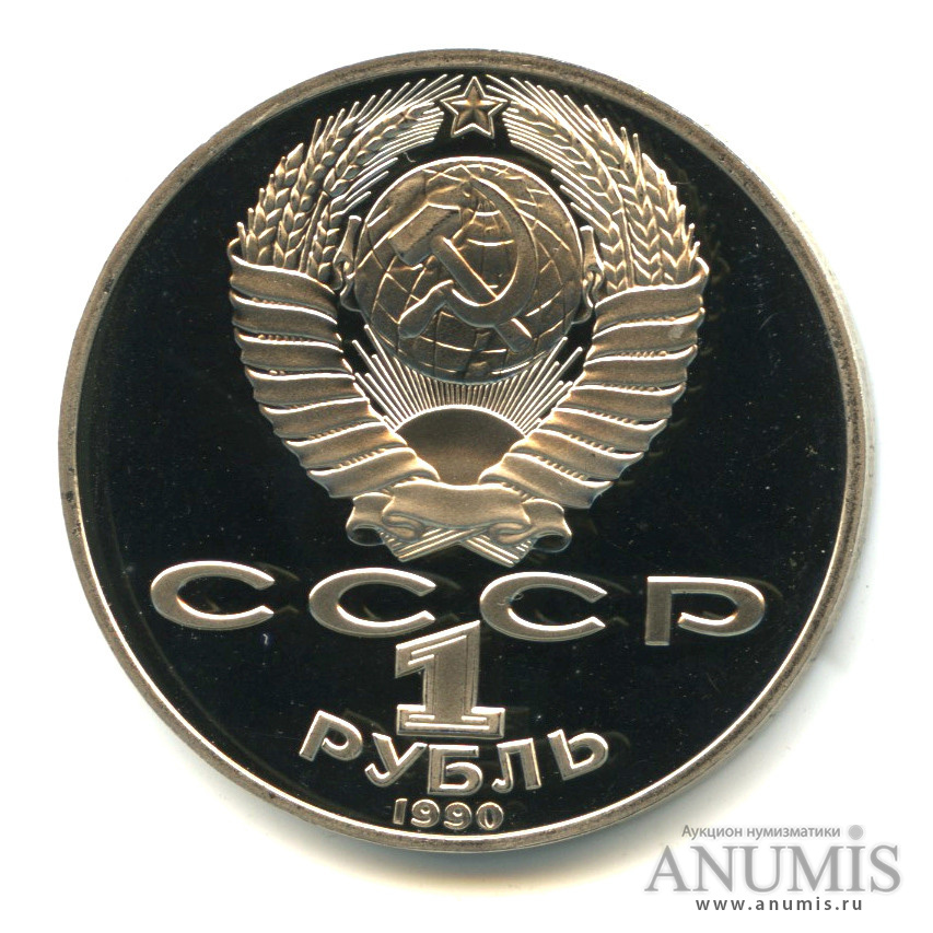 1 рубль 1990 — 125 лет со дня рождения Яниса Райниса. В капсуле