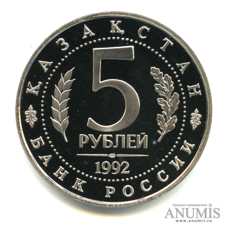 5 рублей 1992 ЛМД — Мавзолей-мечеть Ахмеда Ясави в г. Туркестане (Республика Казахстан). В капсуле