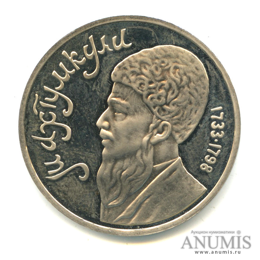 1 рубль 1991 — Махтумкули. В капсуле