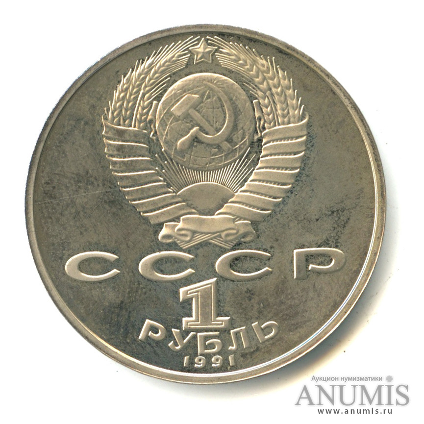 1 рубль 1991 — Махтумкули. В капсуле