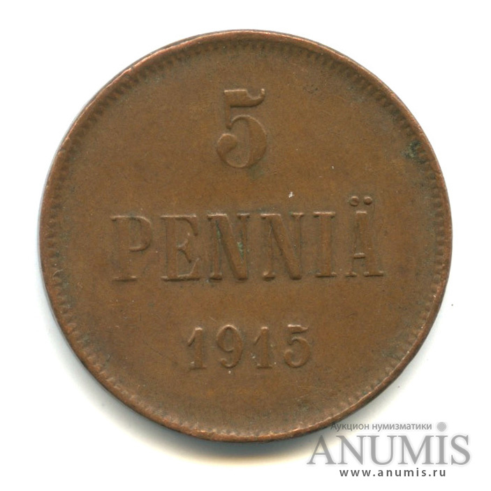 5 пенни 1915 — Для Финляндии. Вензель Николая II