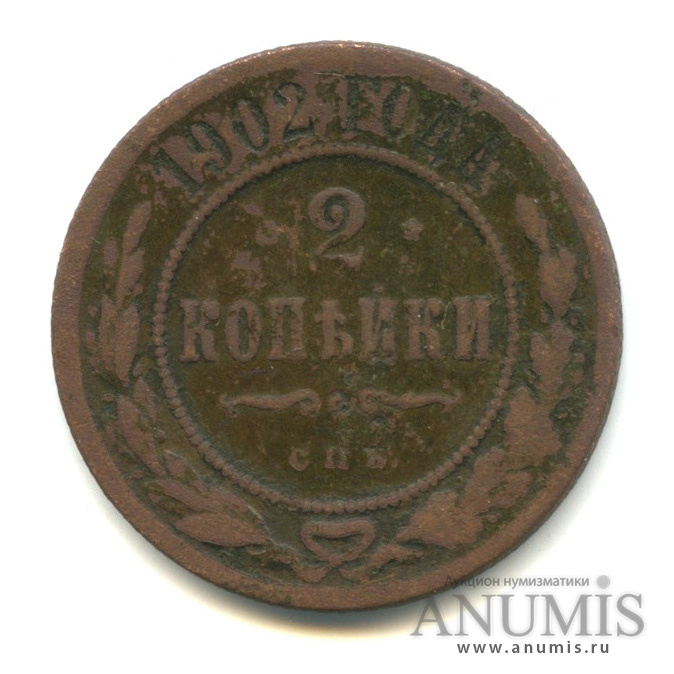 2 копейки 1902 СПБ