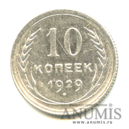 10 копеек 1929