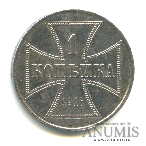 1 копейка 1916 J — Немецкая оккупация