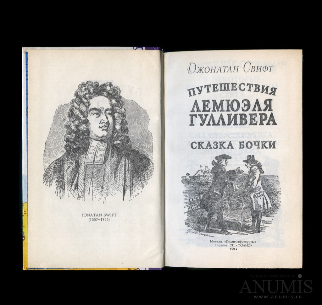 Сказка бочки краткое. Свифт Джонатан "сказка бочки". Сказка бочки Джонатан Свифт книга. Джонатан Свифт сказка бочки путешествия Гулливера. Джонатан Свифт сказка бочки иллюстрации.