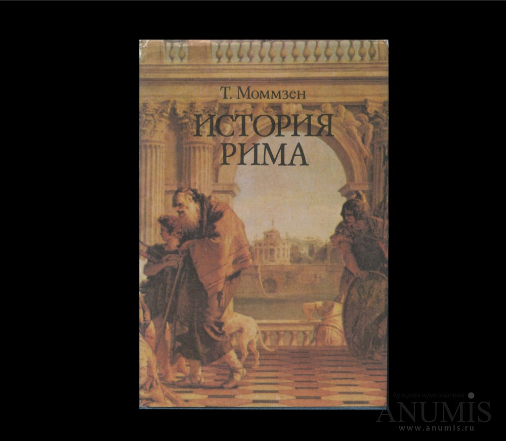 Автор т. Моммзен история Рима Лениздат 1993. Дворцы Рима Издательство слово. Mommzen_istoriya-Rima_2_istoriya-Rima аудиокнига слушать. Завещание Томаса Моммзена.