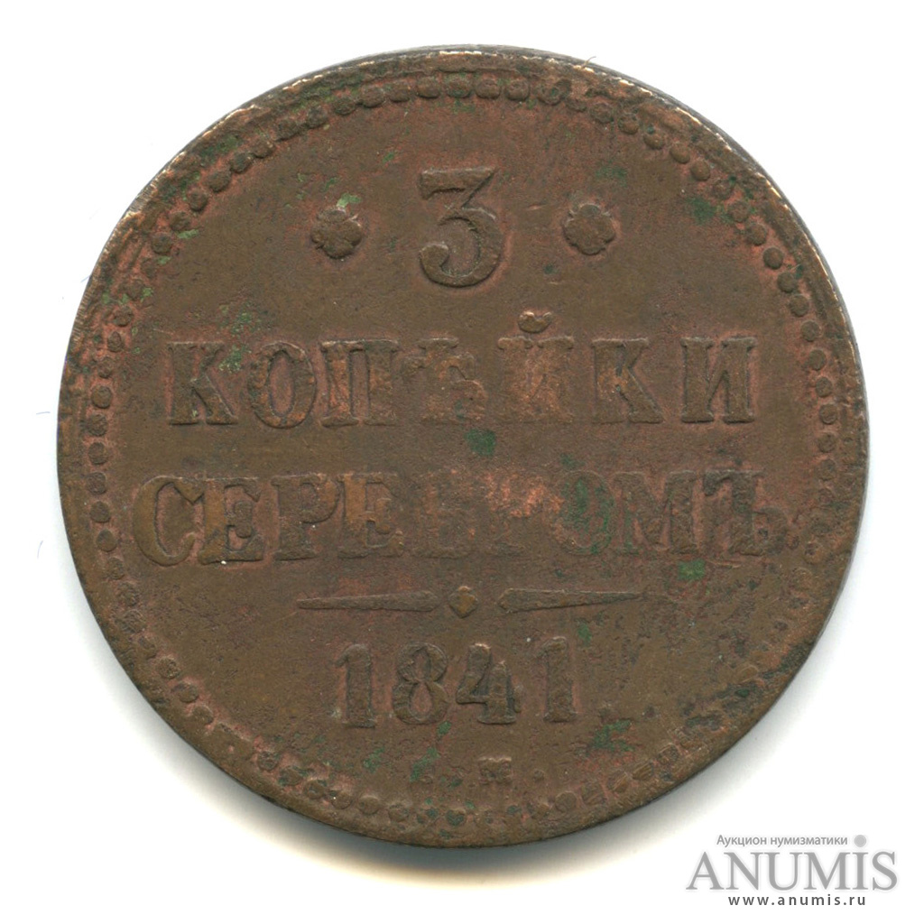 3 копейки серебром 1841 ЕМ