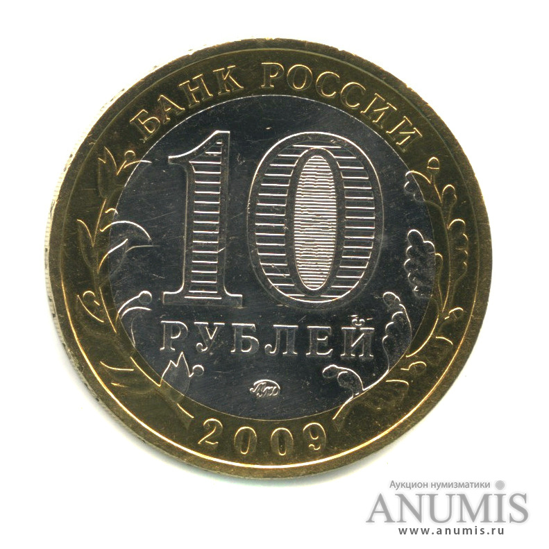10 рублей 2009 ММД — Республика Адыгея