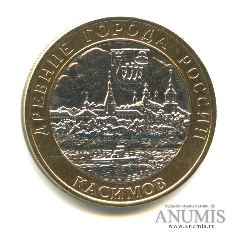 10 рублей 2003 СПМД — Касимов