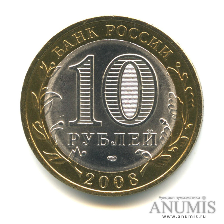 10 рублей 2008 СПМД — Свердловская область