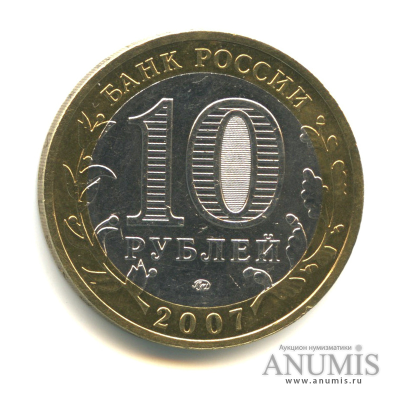 10 рублей 2007 ММД — Гдов (XV в., Псковская область)