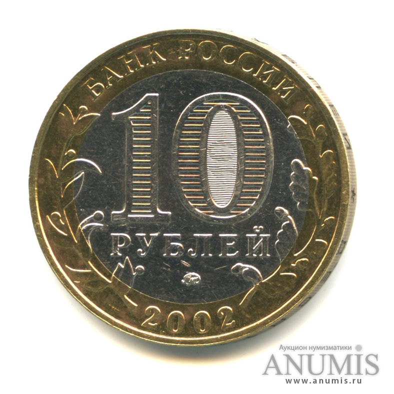 10 рублей 2002 ММД — Министерство внутренних дел РФ