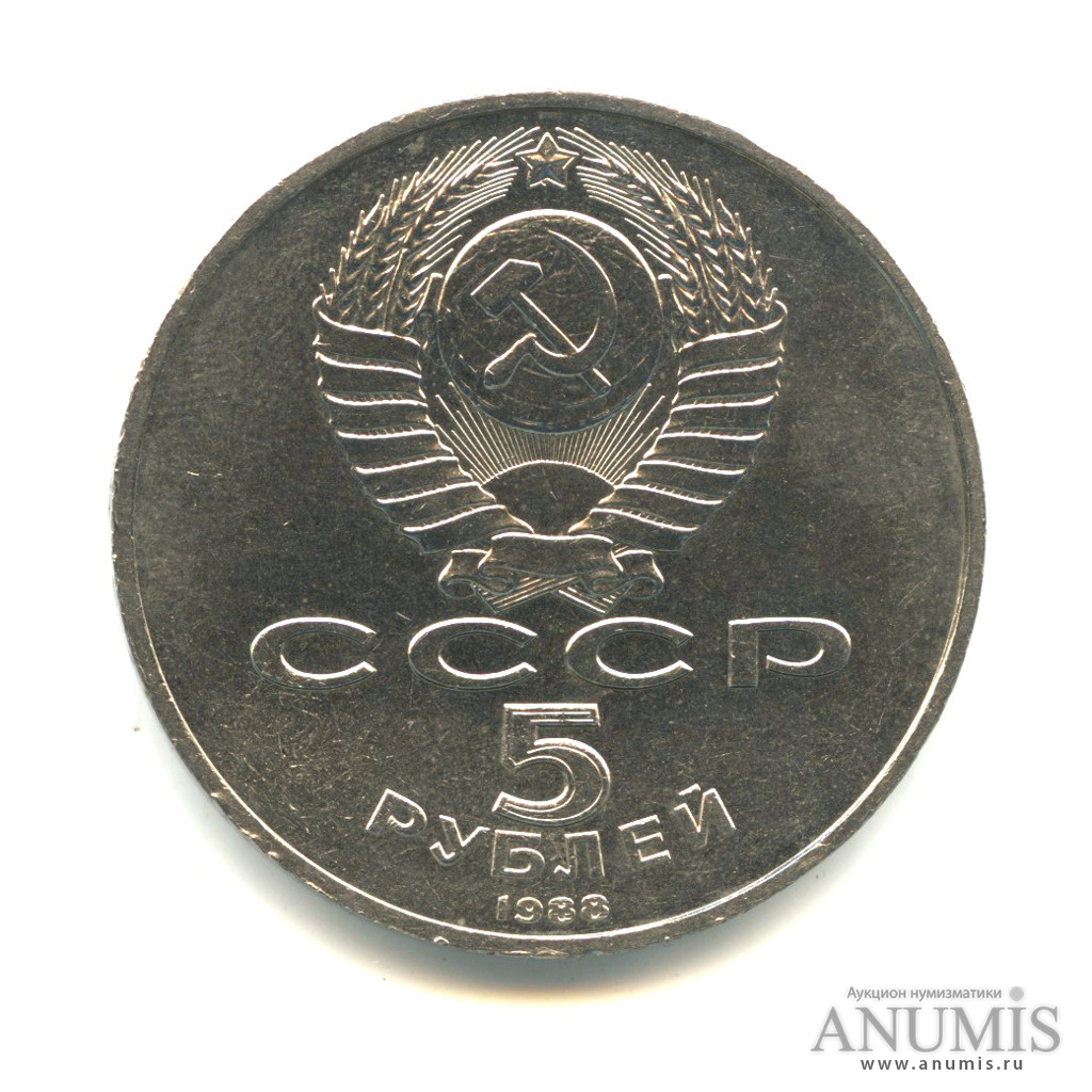 5 рублей 1988 — Софийский собор