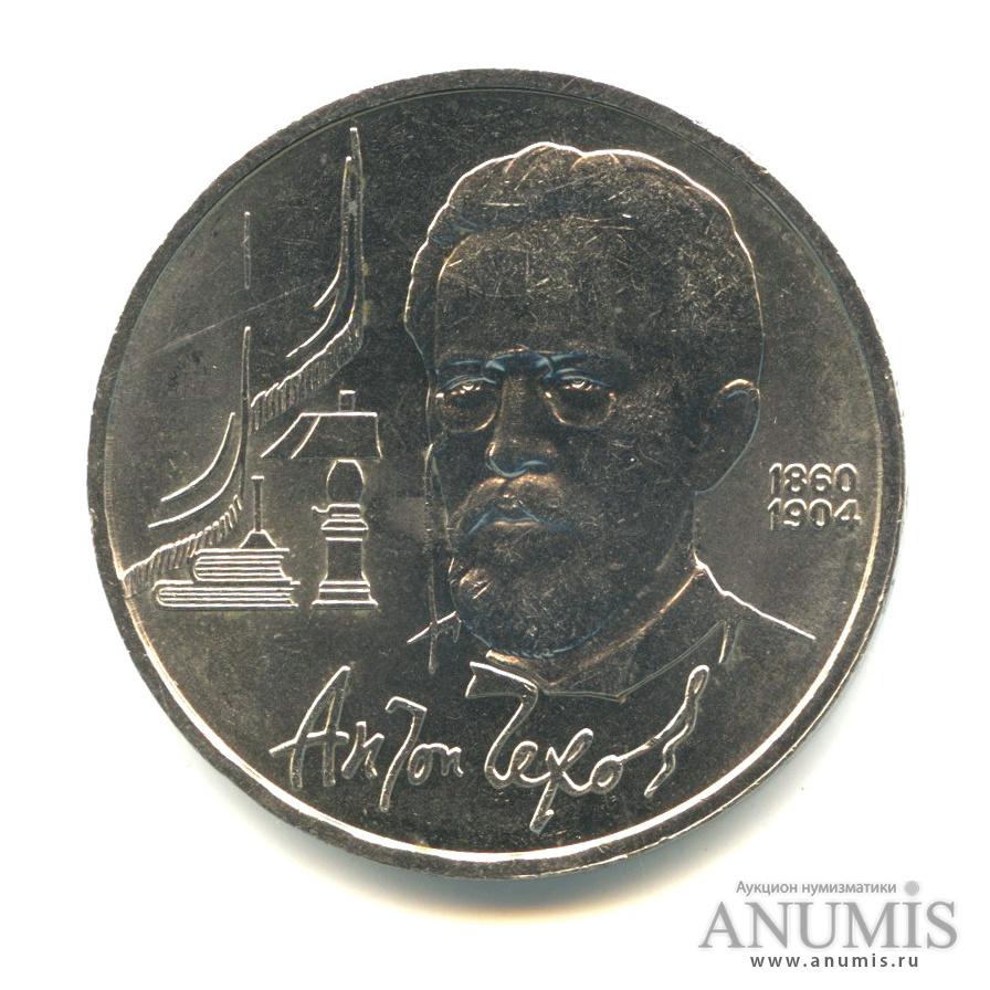 1 рубль 1990 — 130 лет со дня рождения А.П.Чехова