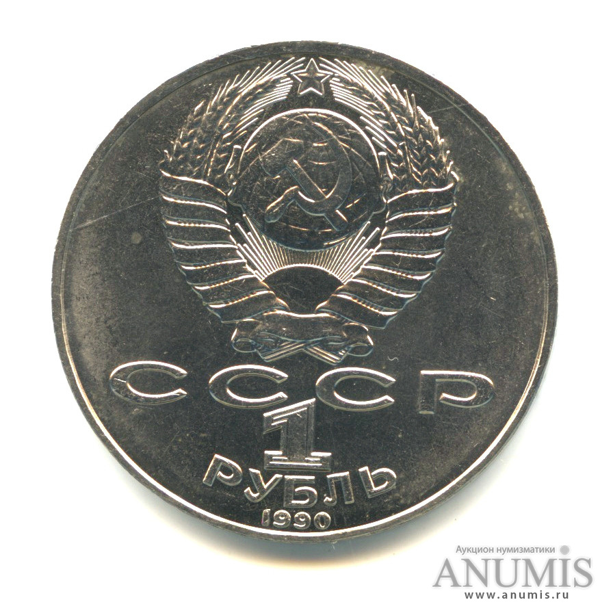 1 рубль 1990 — 130 лет со дня рождения А.П.Чехова