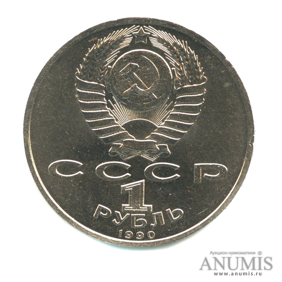 1 рубль 1990 — В честь 45 годовщины победы в Великой Отечественной войне. Маршал Г.К. Жуков