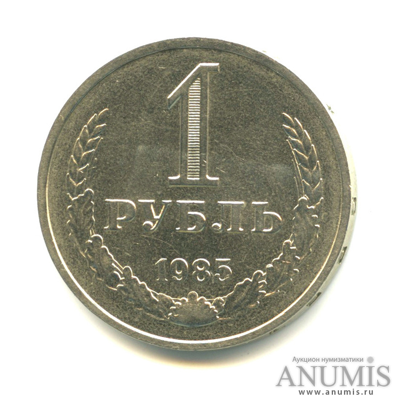 1 рубль 1985