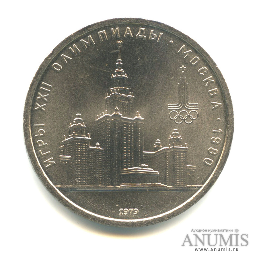 1 рубль 1979 — Московский Государственный Университет