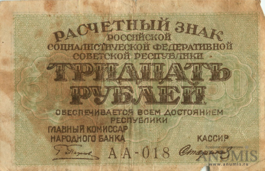 3 рубля рублями рубль пятаками. 30 Рублей 1919 года.