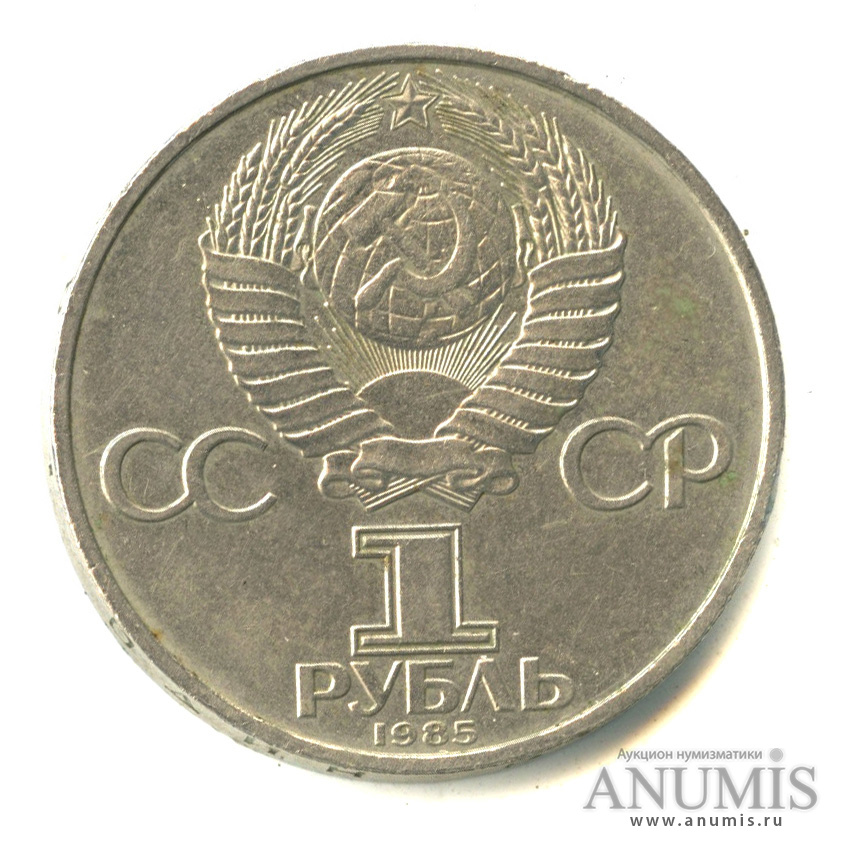 1 рубль 1985 — 115 лет со дня рождения Ленина