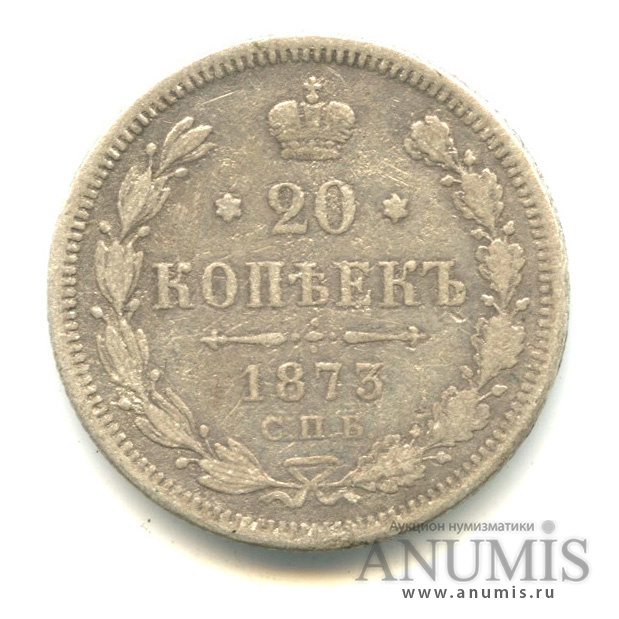 20 копеек 1873 СПБ НI — Орел 4 типа (Орел 4 типа)