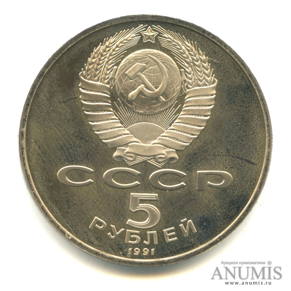 5 рублей 1991 — Памятник Давиду Сасунскому в Ереване