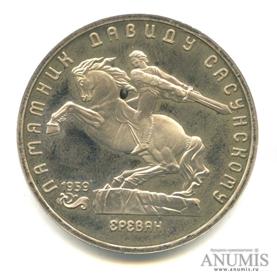 5 рублей 1991 — Памятник Давиду Сасунскому в Ереване
