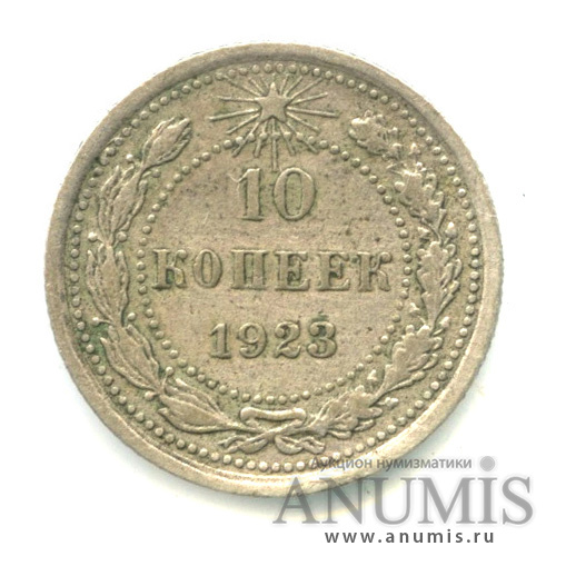 10 копеек 1923
