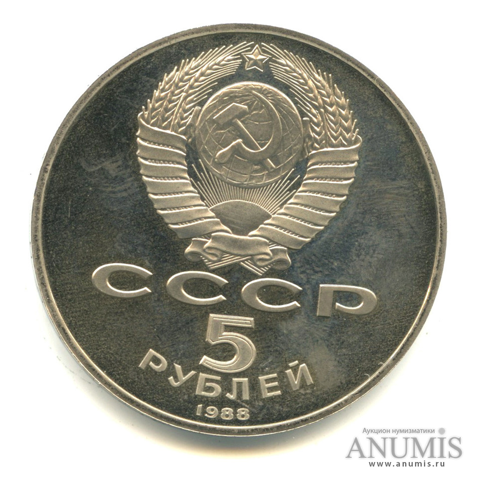5 рублей 1988 — Памятник Тысячелетие России