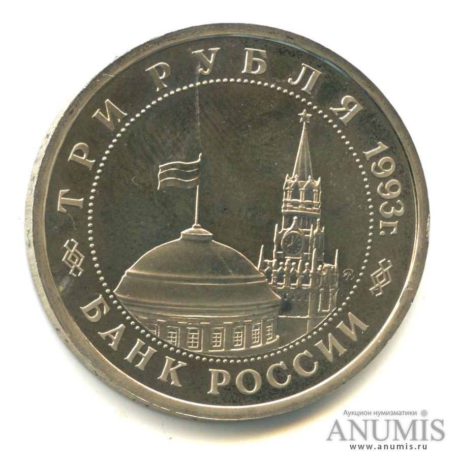 3 рубля 1993 ММД — 50-летие Победы на Волге