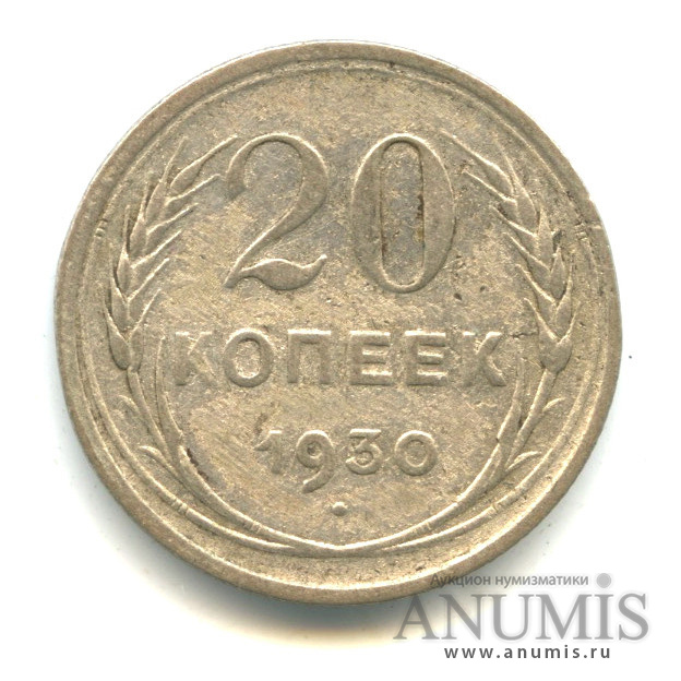 20 копеек 1930