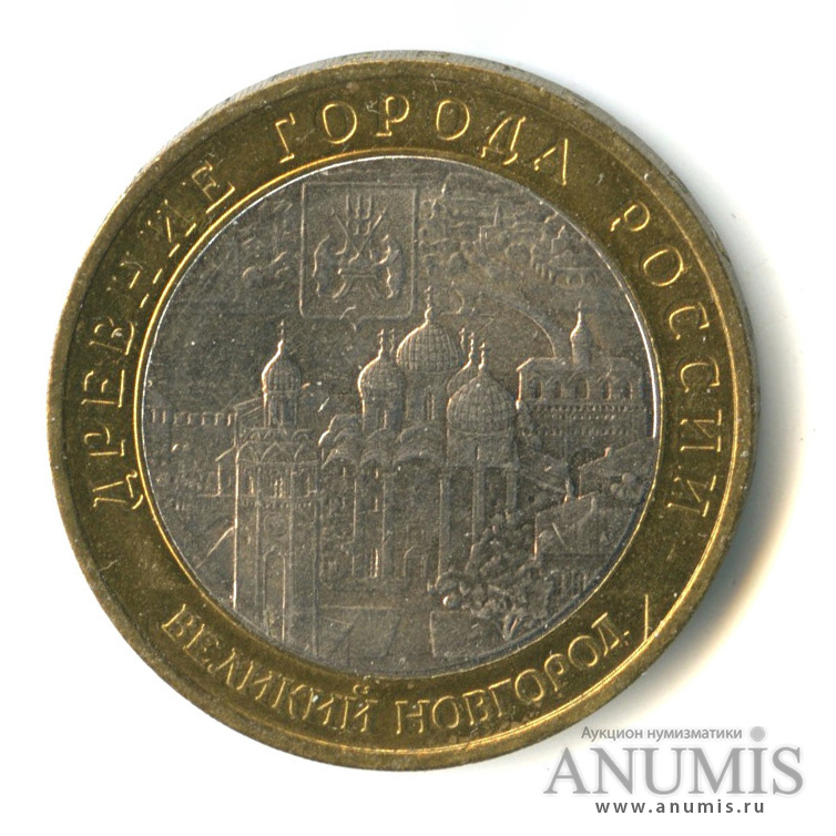 10 рублей 2009 ММД — Великий Новгород (IX в.)