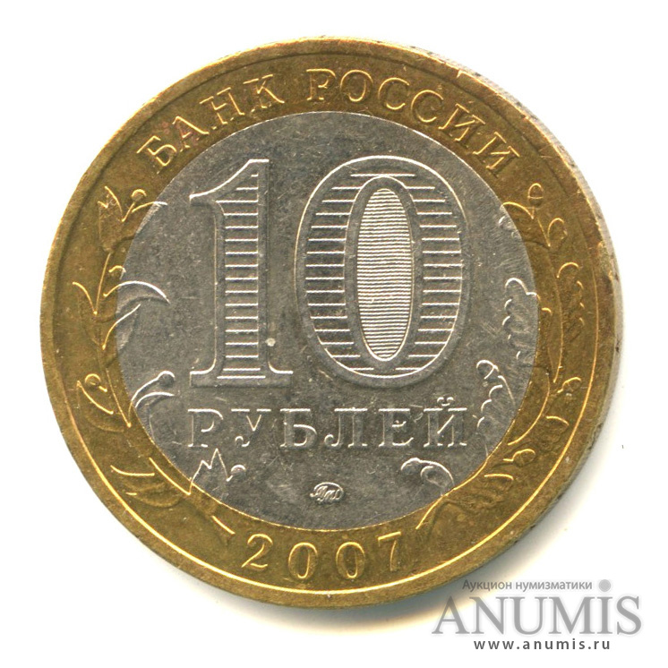 10 рублей 2007 ММД — Вологда (XII в.)
