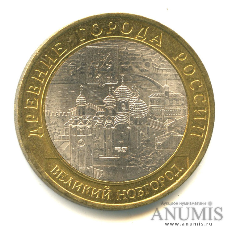 10 рублей 2009 СПМД — Великий Новгород (IX в.)