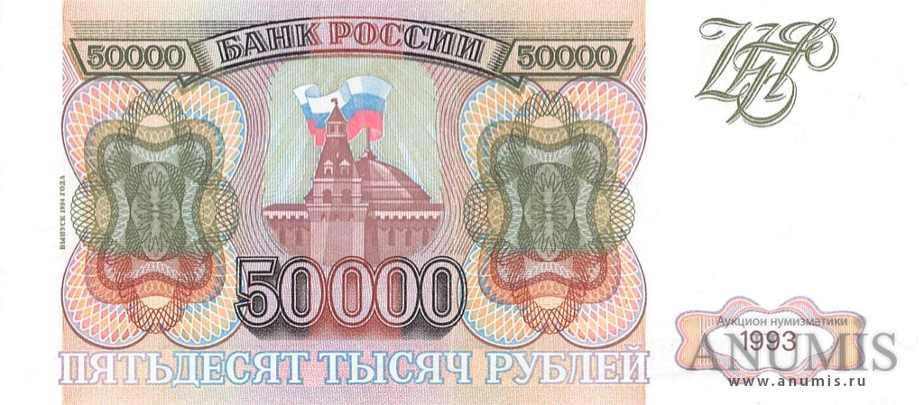 50000 рублей 1994 АА-ЯЯ — Обр. 1993 1994. Модификация