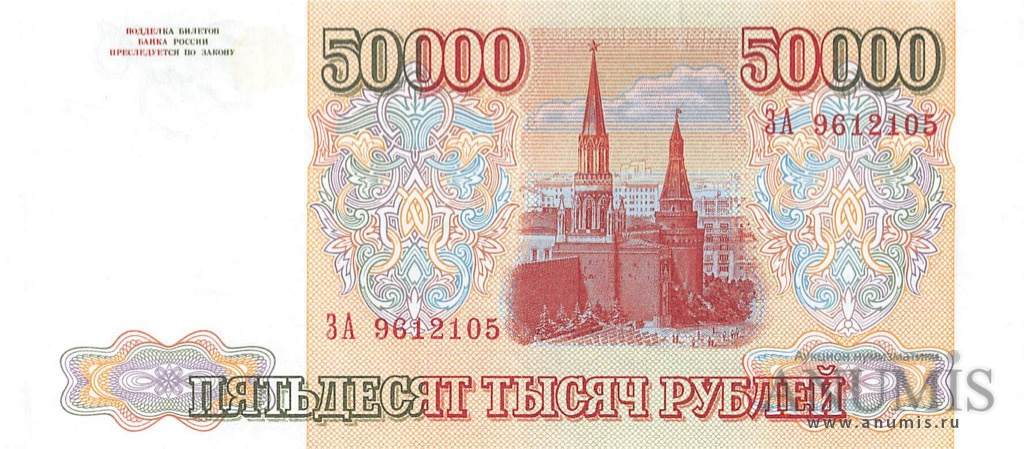 50000 рублей 1994 АА-ЯЯ — Обр. 1993 1994. Модификация