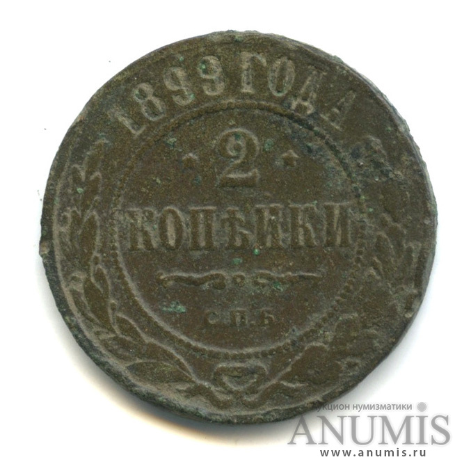 2 копейки 1899 СПБ