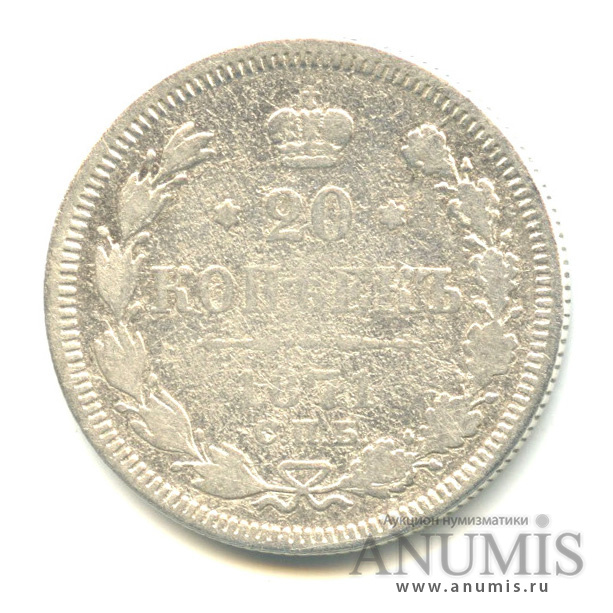 20 копеек 1871 СПБ НI — Орел 3 типа (Орел 3 типа)