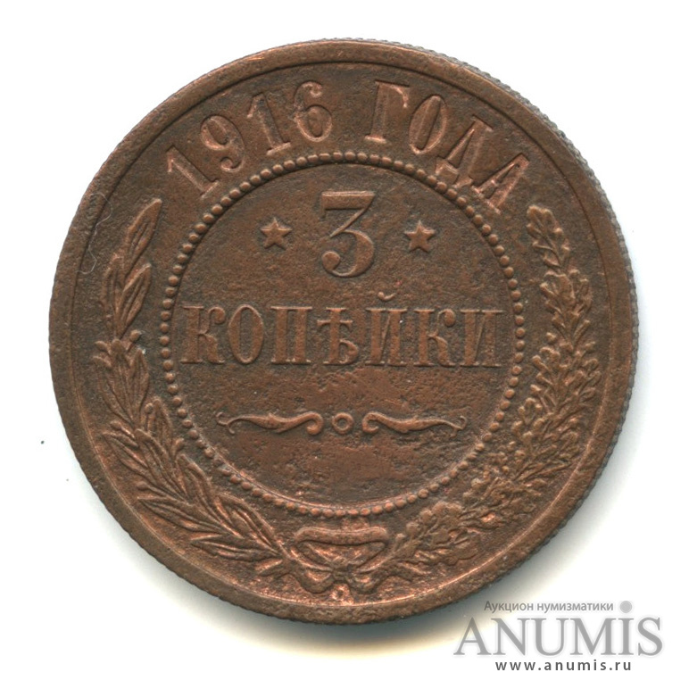 3 копейки 1916