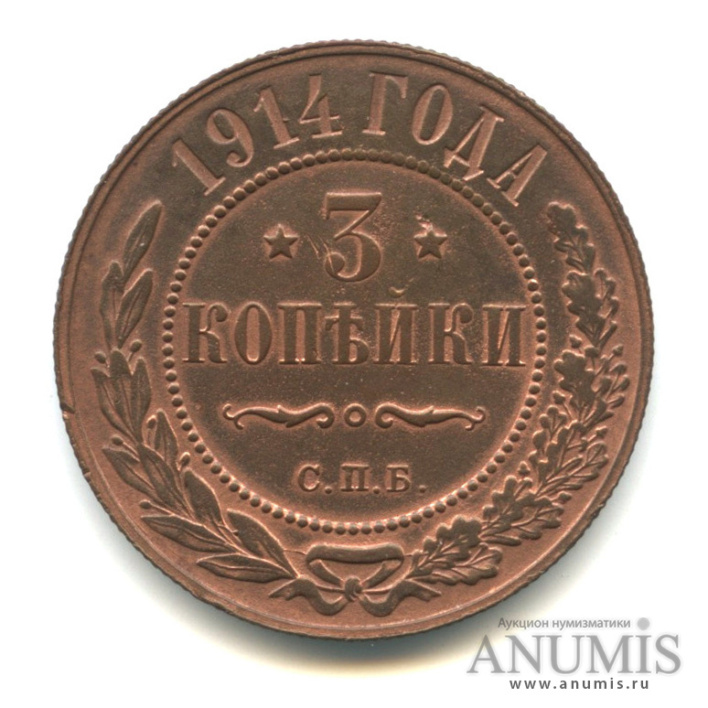 3 копейки 1914 СПБ