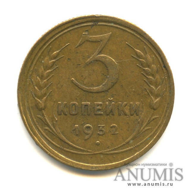 3 копейки 1932 — Венок 7 лент. Круговая надпись