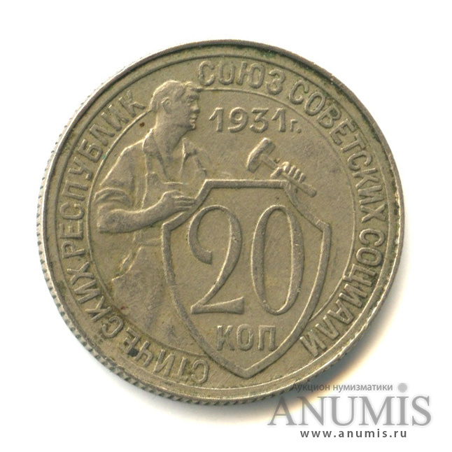 20 копеек 1931 — Со щитом