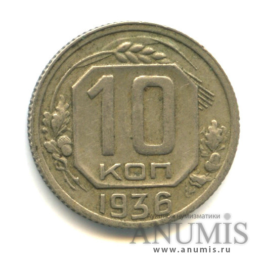 10 копеек 1936 — Венок 7 лент