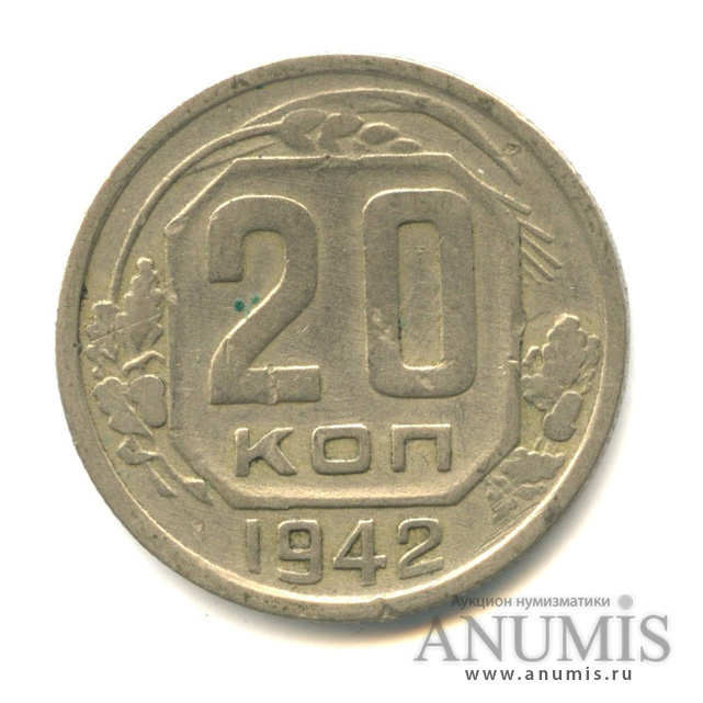 20 копеек 1942 — Венок 11 лент (л/c: Звезда плоская)