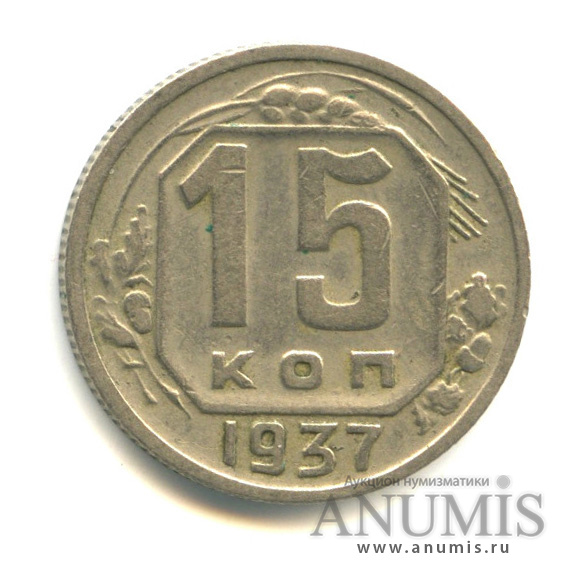 15 копеек 1937 — Венок 11 лент