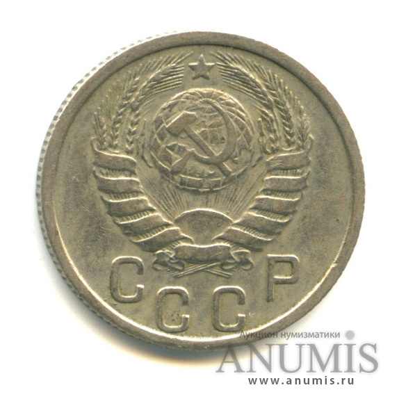 15 копеек 1937 — Венок 11 лент