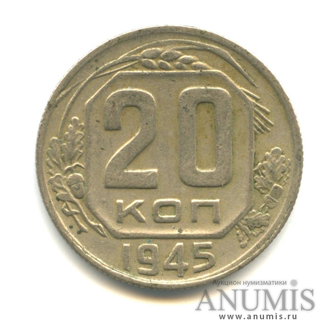 20 копеек 1945 — Венок 11 лент