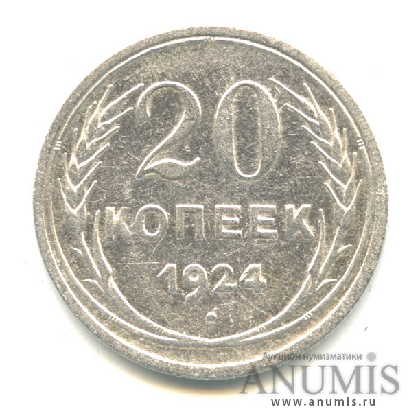 20 копеек 1924