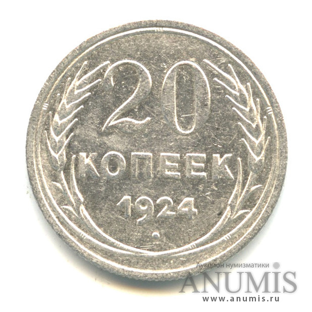 20 копеек 1924